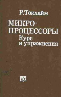 Книга Токхайм Р. Микропроцессоры Курс и упражнения, 13-158, Баград.рф